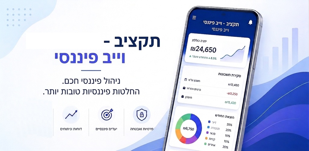 אפליקציית תקציב – ניהול תקציב אישי פשוט וברור ForGooglePlay-heb-resized-web