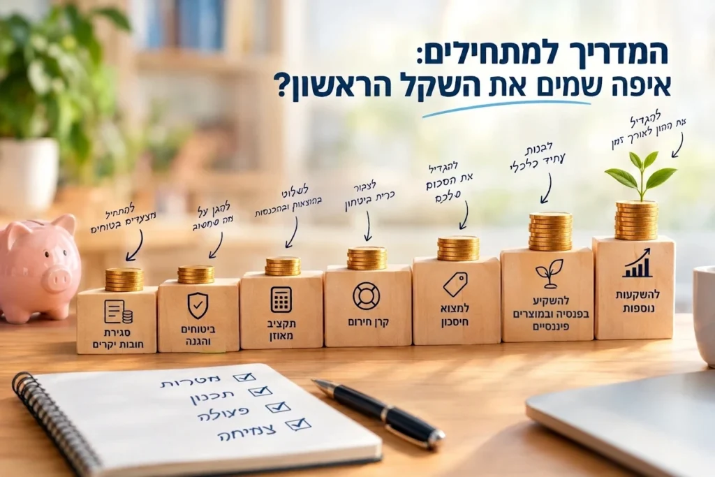 השקעות למתחילים: איפה שמים את השקל הראשון? השקעות למתחילים: איפה שמים את השקל הראשון?